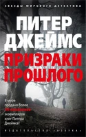 Призраки прошлого (мягкая обложка) 152276097