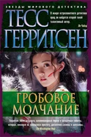 Гробовое молчание (твердый) 1697096200
