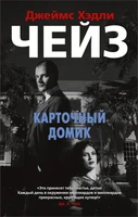 Карточный домик (мягкая обложка) 899127823