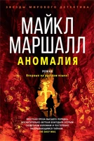 Аномалия (Майкл Маршалл Смит и др.) 642946064