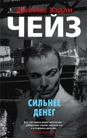 Сильнее денег (мягкая обложка) 1356093103