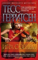 Игра с огнем (мягкая обложка) 91698432