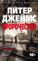 Пророчество (мягкая обложка) 228605912