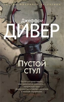 Пустой стул (мягкая обложка) 1762900454
