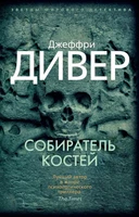 Собиратель костей (мягкая обложка) 1147396263