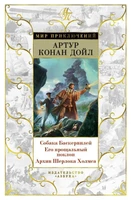 Собака Баскервилей. Его прощальный поклон. Архив Шерлока Холмса (Артур Конан Дойл и др.) 247236387