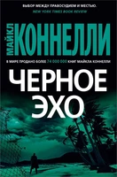 Черное эхо (твердый) 971315715