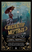 Инспектор мертвых (мягкая обложка) 2088220605