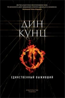 Единственный выживший 1043656256