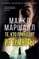 Те, кто приходят из темноты (Майкл Маршалл Смит и др.) 181766194