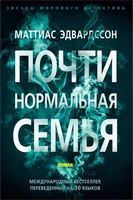 Почти нормальная семья (твердый) 1813758368