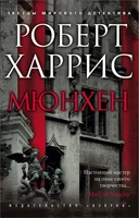 Мюнхен (Звезды мирового детектива) 93160053