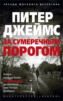 За сумеречным порогом (мягкая обложка) 1444970660