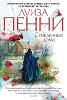 Стеклянные дома (твердый) 867754752