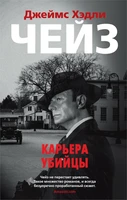 Карьера убийцы (мягкая обложка) 2103548709