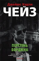 Перстень Борджиа (мягкая обложка) 949383954