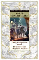 Этюд в багровых тонах. Приключения Шерлока Холмса (Артур Конан Дойл и др.) 668213267