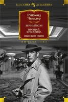 Вечный сон. Прощай, красавица. Высокое окно 1591505461