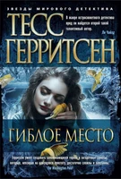 Гиблое место (твердый) 1003918830