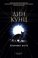 Нехорошее место 1490834668