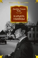 Карьера убийцы (Иностранная литература. Классика детектива) 3846699