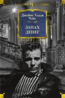 Запах денег (Иностранная литература. Классика детектива) 895487881