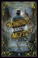 Изящное искусство смерти (Звезды мирового детектива) 1126656829