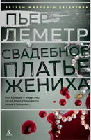 Свадебное платье жениха (Звезды мирового детектива) 1609471472