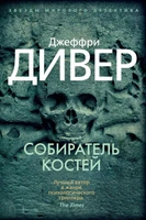 Собиратель костей (твердый) 1151755231