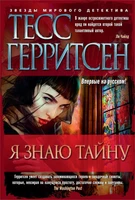 Я знаю тайну (твердый) 654878787