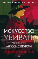 Искусство убивать. Расследует миссис Кристи (мягкая обложка) 307800796