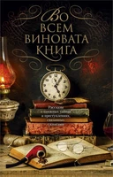 Во всем виновата книга 8928665