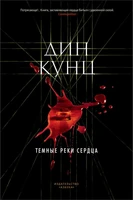 Темные реки сердца 1967700374
