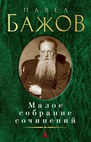 Малое собрание сочинений (Павел Бажов и др.) 1534149478