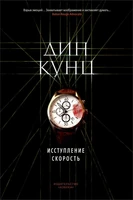 Исступление. Скорость 1270881148