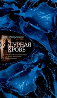Дурная кровь 1261584956