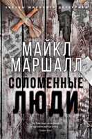 Соломенные люди (твердый) 781094772