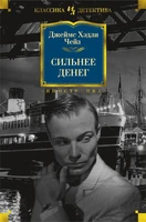 Сильнее денег (твердый) 1113598328