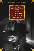 Лучше бы я остался бедным (Иностранная литература. Классика детектива) 753621871