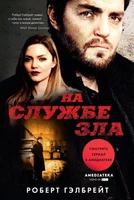 На службе зла 375805325