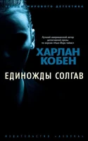 Единожды солгав (мягкая обложка) 222148876