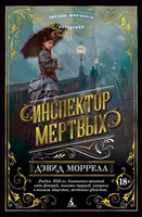 Инспектор мертвых (Звезды мирового детектива) 2107159896