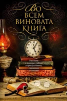Во всем виновата книга. Рассказы о книжных тайнах и преступлениях, связанных с книгами 1583147664