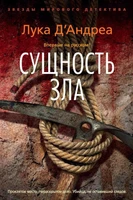 Сущность зла 1156714228
