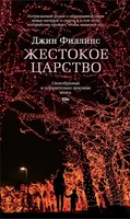 Жестокое царство 823390097