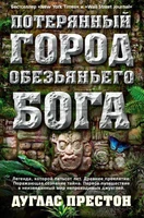 Потерянный город Обезьяньего бога 533185085
