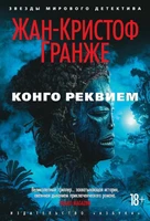 Конго Реквием (твердый) 206833805