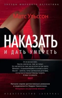 Наказать и дать умереть (мягкая обложка) 34654375