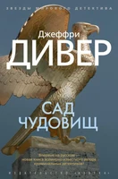 Сад чудовищ (твердый) 2018456793