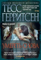 Умереть снова (твердый) 147183601